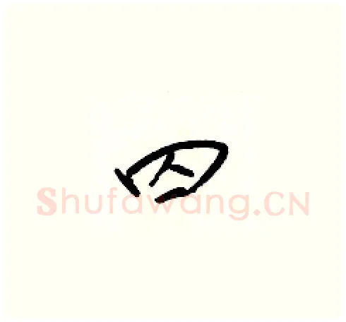 囚硬笔草书写法,摘自梁锦英硬笔书法字帖