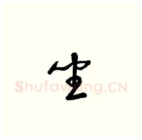 坐硬笔草书写法,摘自梁锦英硬笔书法字帖