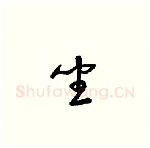 坐硬笔草书写法,摘自梁锦英硬笔书法字帖