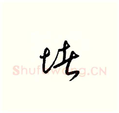 堵硬笔草书写法,摘自梁锦英硬笔书法字帖
