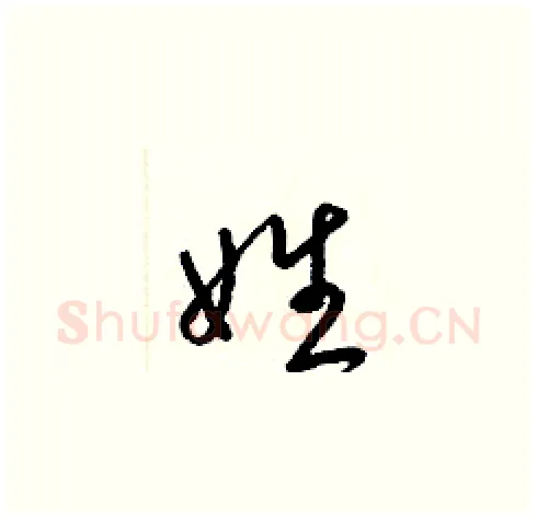 姓硬笔草书写法,摘自梁锦英硬笔书法字帖