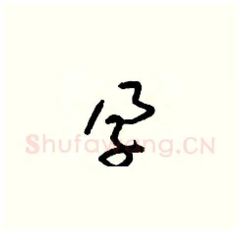 孕硬笔草书写法,摘自梁锦英硬笔书法字帖