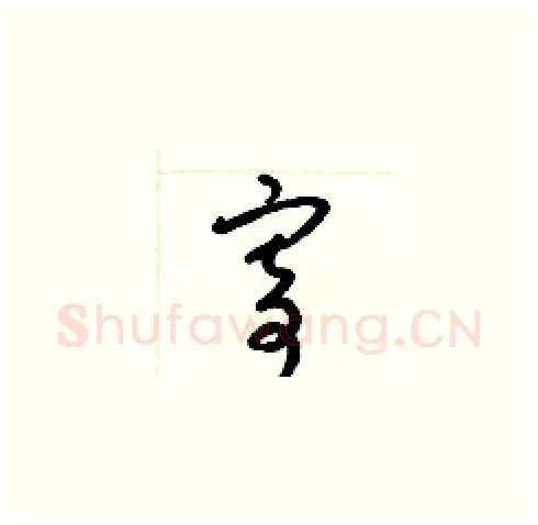 寄硬笔草书写法,摘自梁锦英硬笔书法字帖