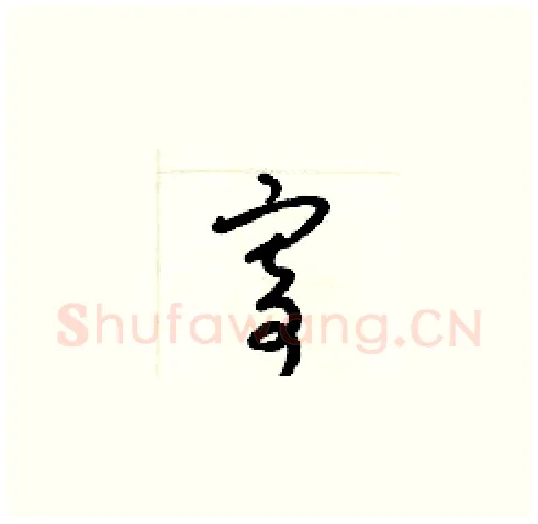 寄硬笔草书写法,摘自梁锦英硬笔书法字帖