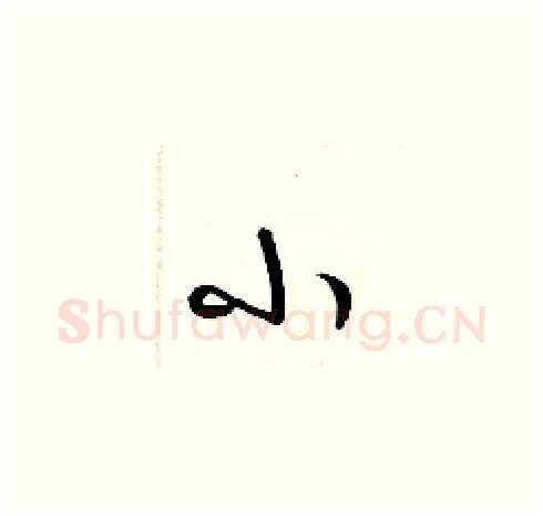 小硬笔草书写法,摘自梁锦英硬笔书法字帖