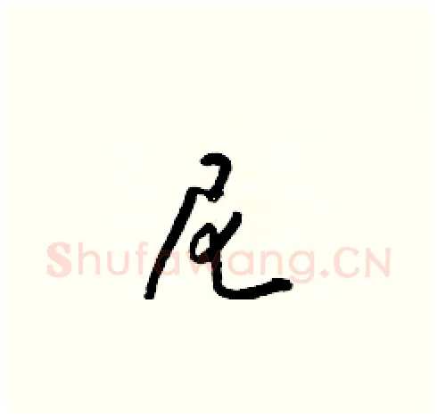 尼硬笔草书写法,摘自梁锦英硬笔书法字帖