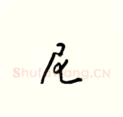 尼硬笔草书写法,摘自梁锦英硬笔书法字帖