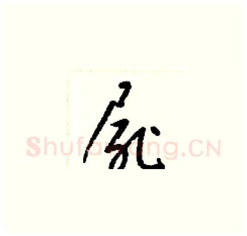 屍硬笔草书写法,摘自梁锦英硬笔书法字帖