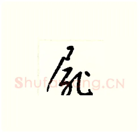 屍硬笔草书写法,摘自梁锦英硬笔书法字帖