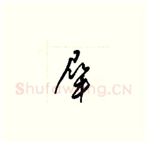 屎硬笔草书写法,摘自梁锦英硬笔书法字帖