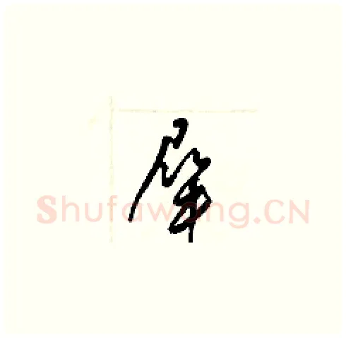 屎硬笔草书写法,摘自梁锦英硬笔书法字帖
