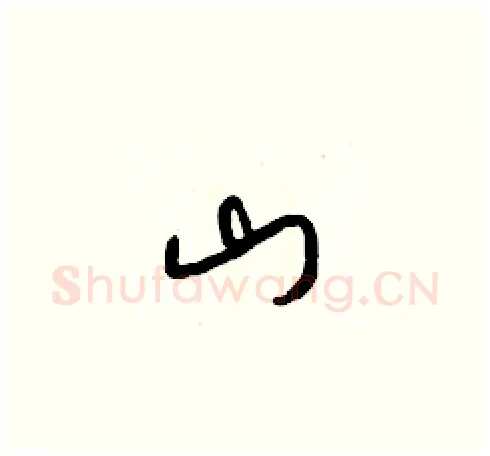 山硬笔草书写法,摘自梁锦英硬笔书法字帖