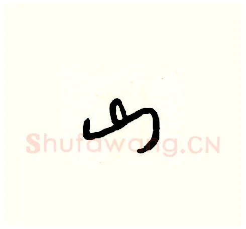 山硬笔草书写法,摘自梁锦英硬笔书法字帖