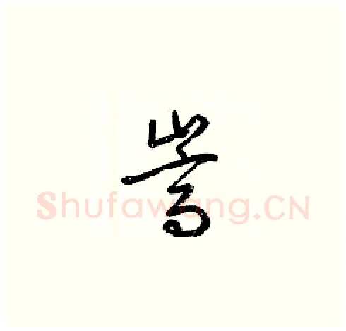 嵩硬笔草书写法,摘自梁锦英硬笔书法字帖