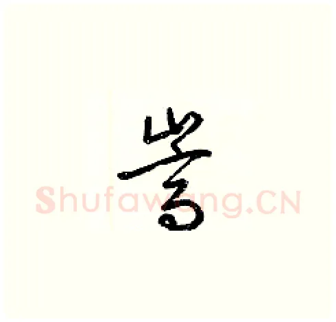 嵩硬笔草书写法,摘自梁锦英硬笔书法字帖