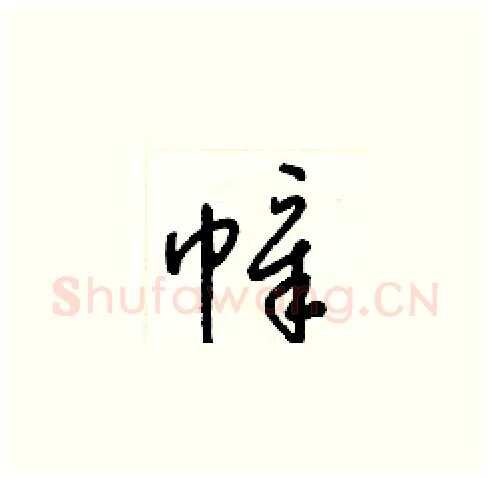 幛硬笔草书写法,摘自梁锦英硬笔书法字帖