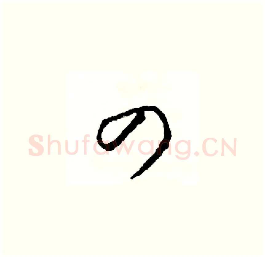 四硬笔草书写法,摘自司惠国硬笔书法字帖