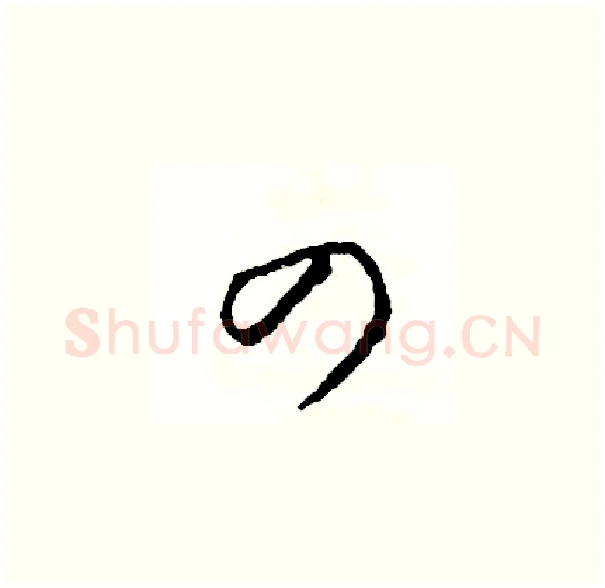 四硬笔草书写法,摘自司惠国硬笔书法字帖
