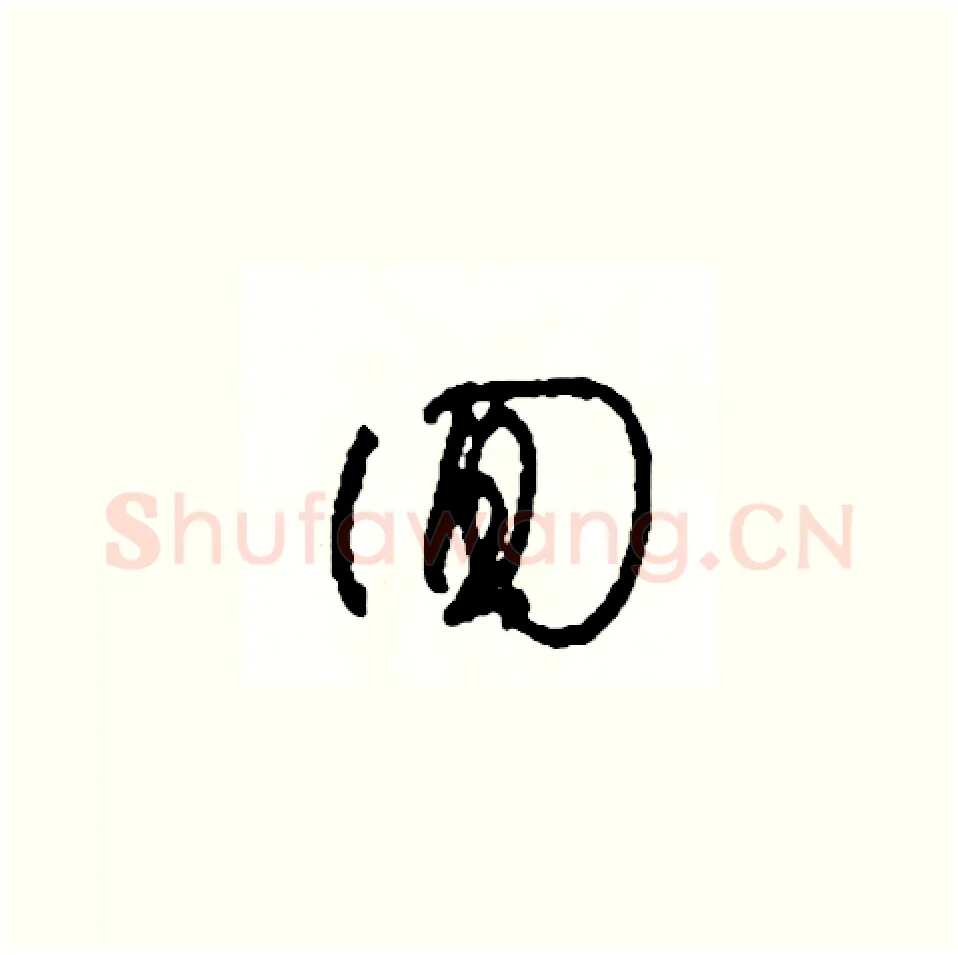 回硬笔草书写法,摘自司惠国硬笔书法字帖