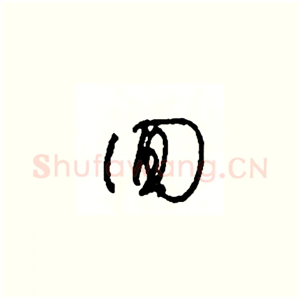 回硬笔草书写法,摘自司惠国硬笔书法字帖