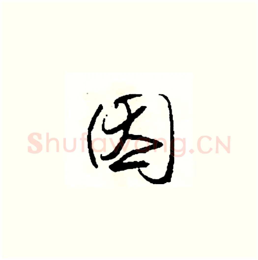 因硬笔草书写法,摘自司惠国硬笔书法字帖