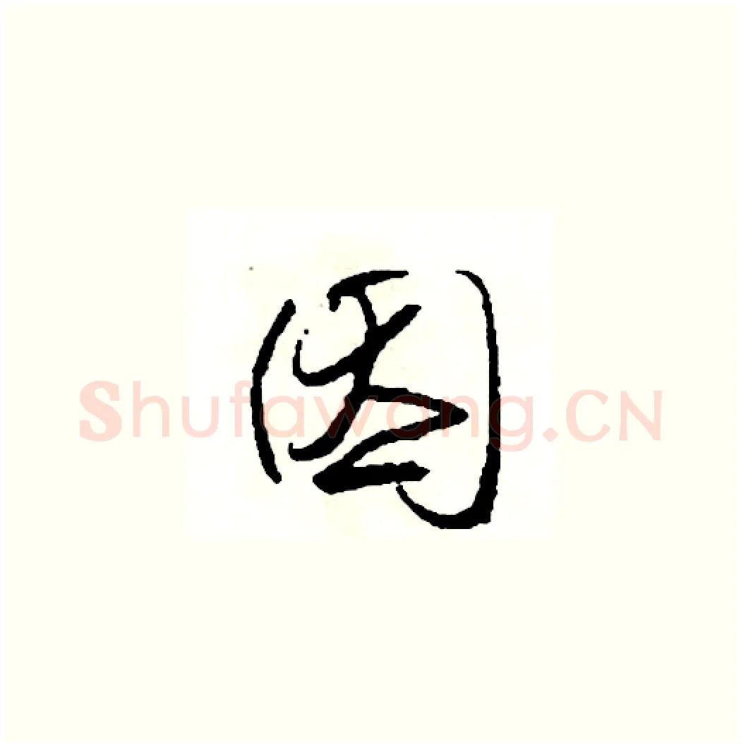 因硬笔草书写法,摘自司惠国硬笔书法字帖