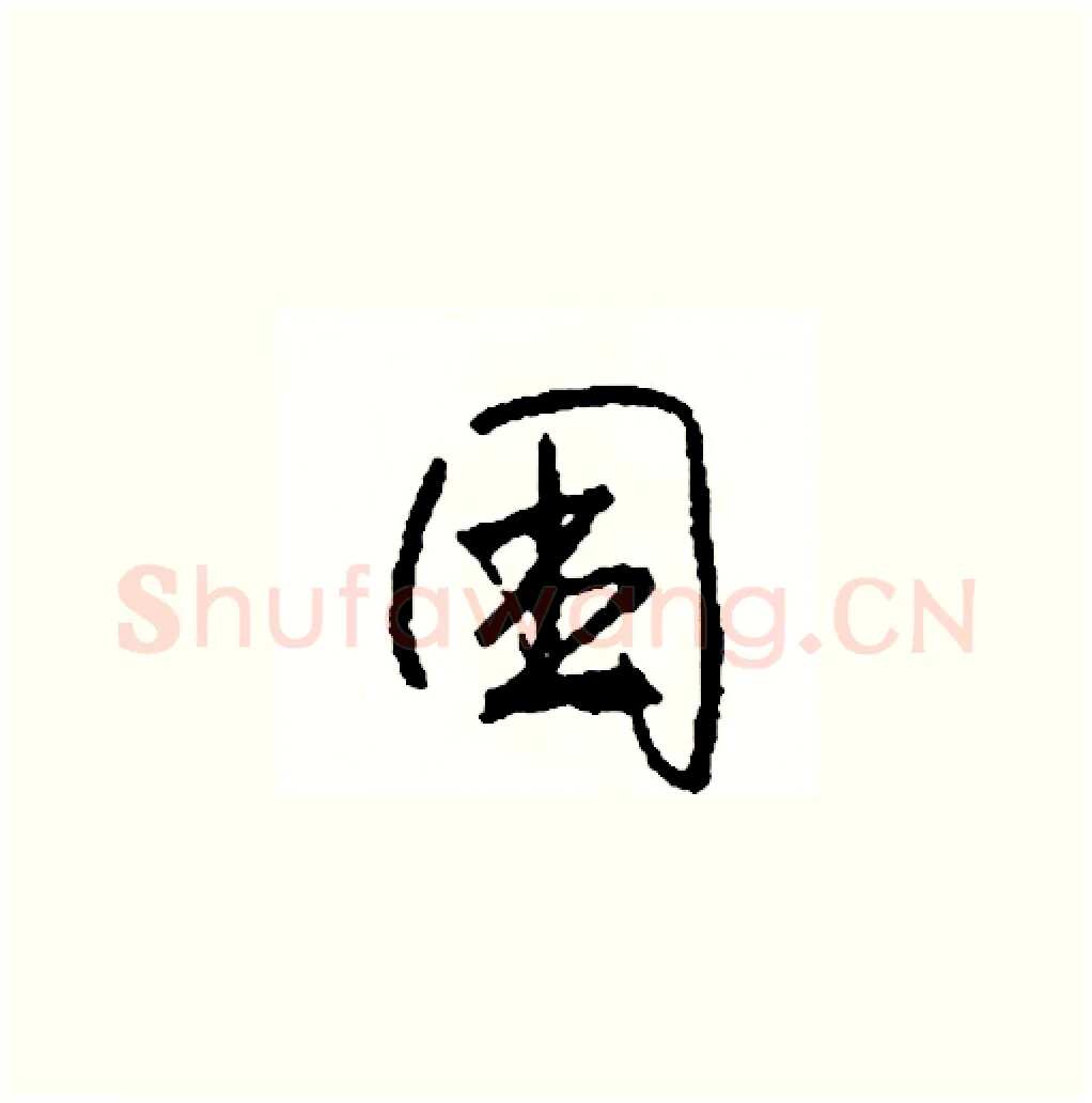 困硬笔草书写法,摘自司惠国硬笔书法字帖