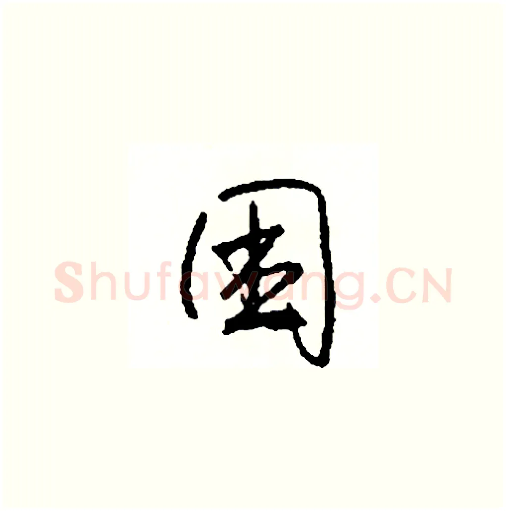 困硬笔草书写法,摘自司惠国硬笔书法字帖