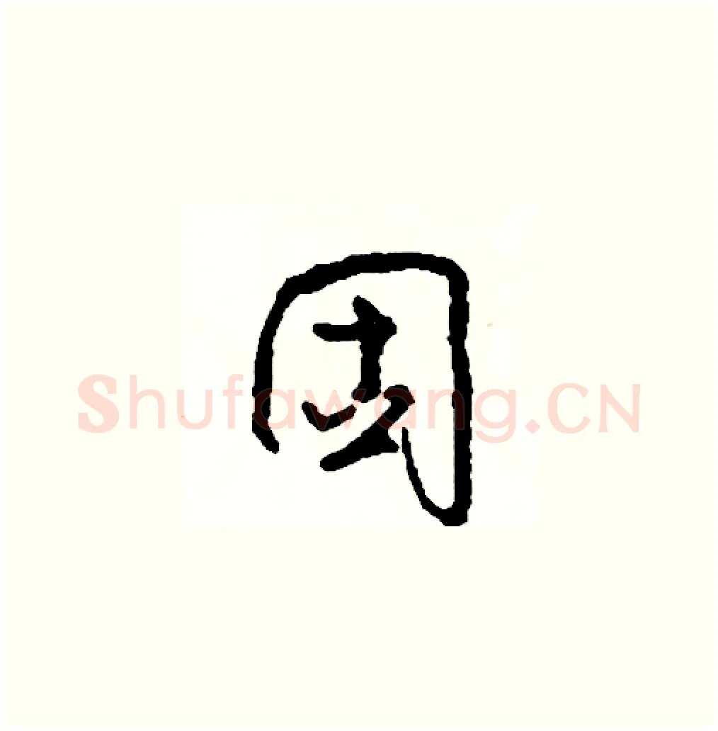 固硬笔草书写法,摘自司惠国硬笔书法字帖