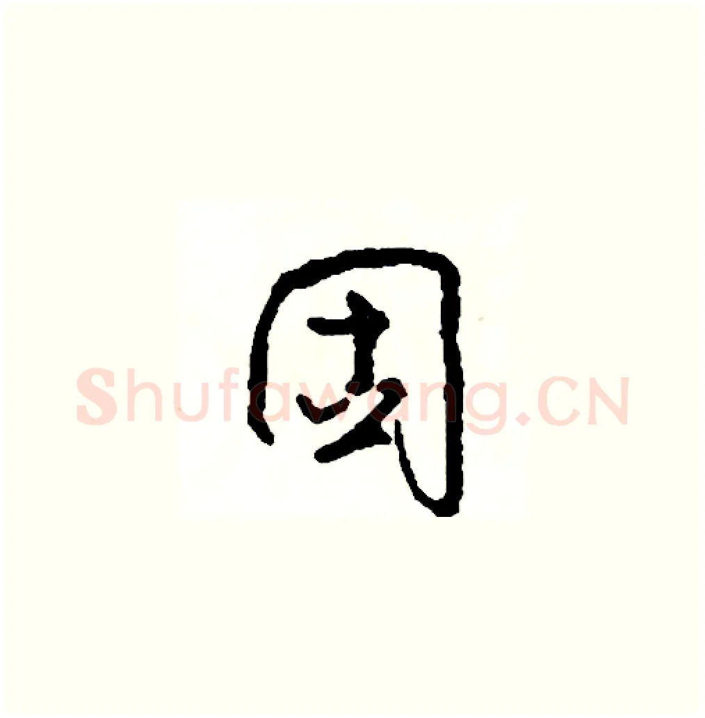 固硬笔草书写法,摘自司惠国硬笔书法字帖