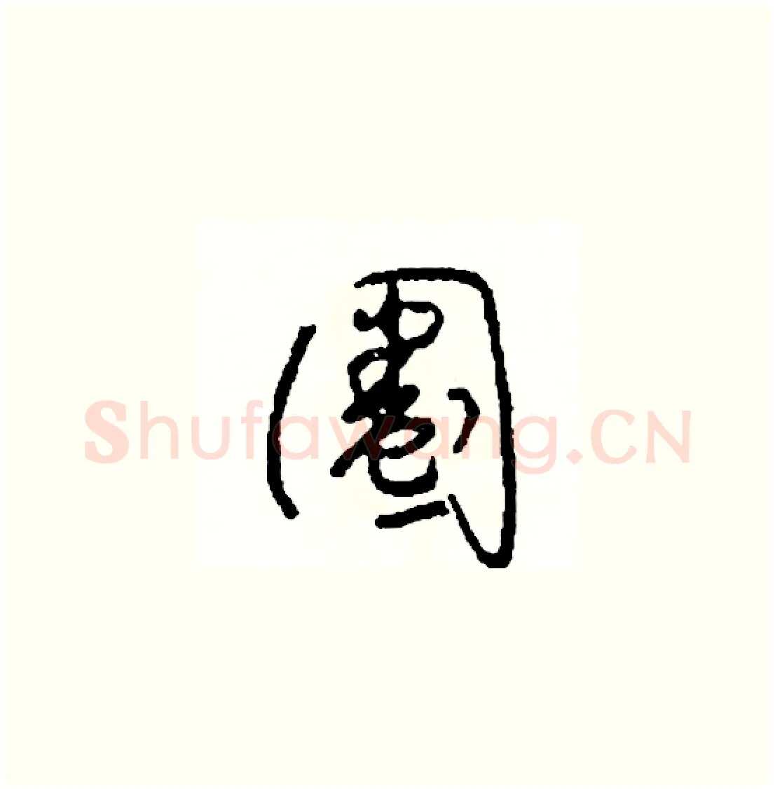 圈硬笔草书写法,摘自司惠国硬笔书法字帖