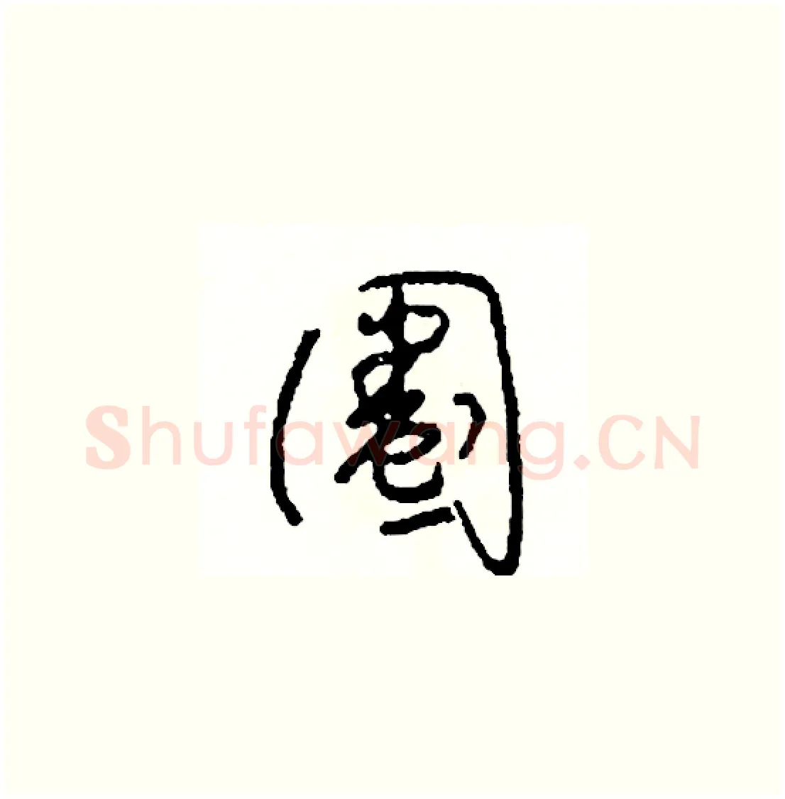 圈硬笔草书写法,摘自司惠国硬笔书法字帖
