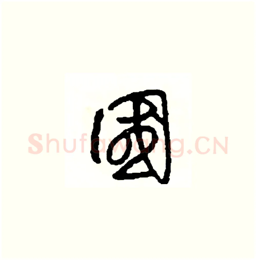 國硬笔草书写法,摘自司惠国硬笔书法字帖