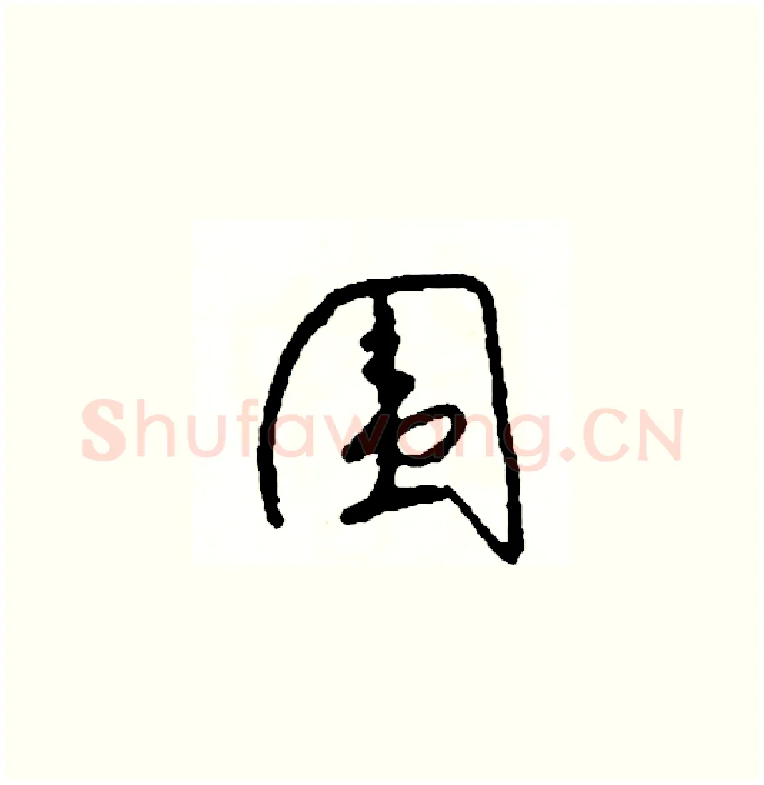 圍硬笔草书写法,摘自司惠国硬笔书法字帖