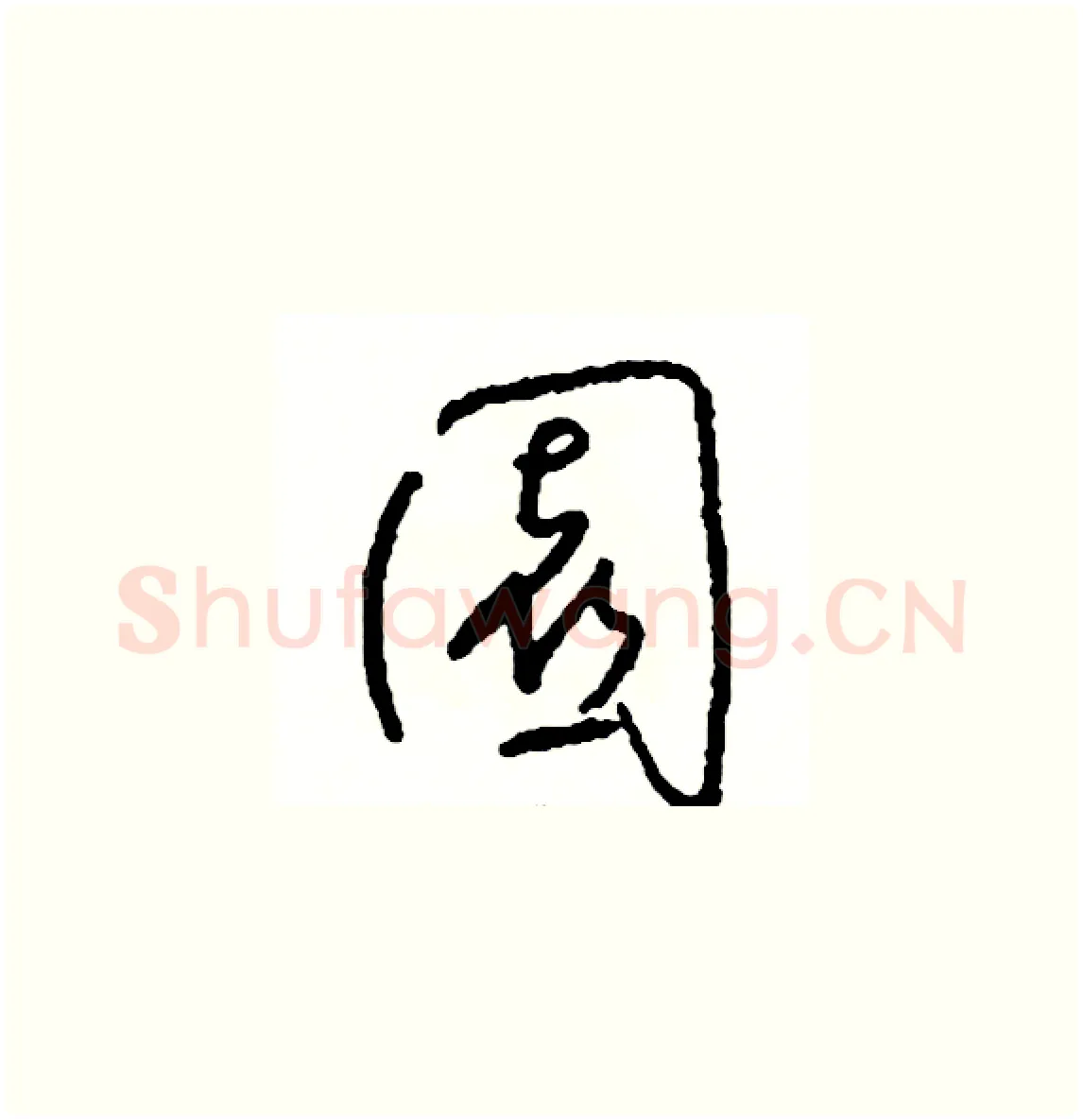 園硬笔草书写法,摘自司惠国硬笔书法字帖