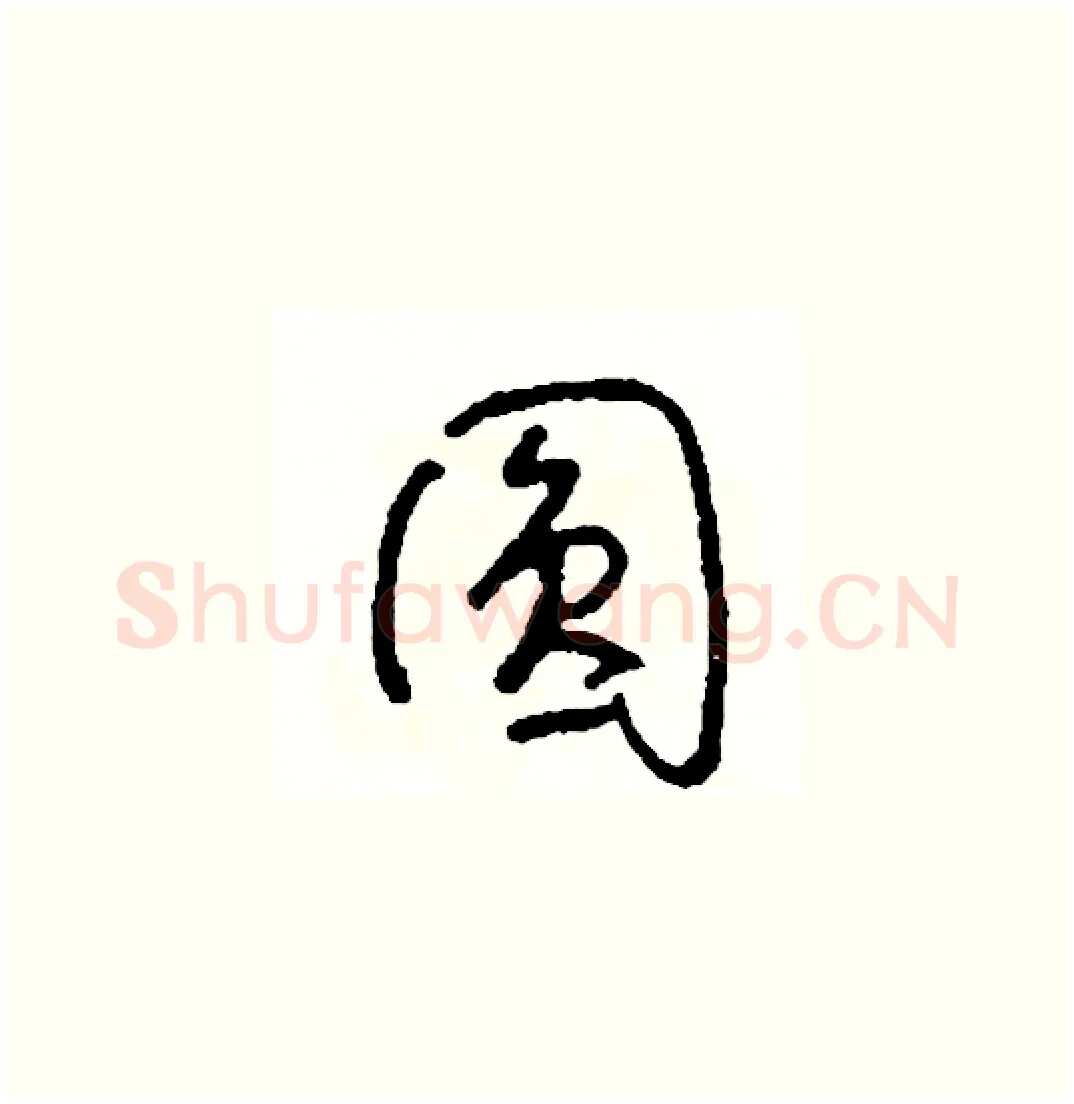 圓硬笔草书写法,摘自司惠国硬笔书法字帖