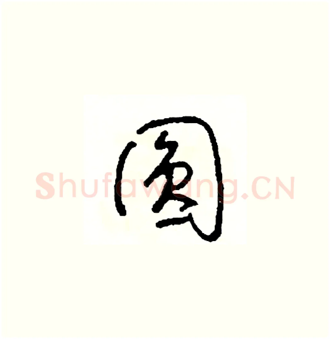 圓硬笔草书写法,摘自司惠国硬笔书法字帖