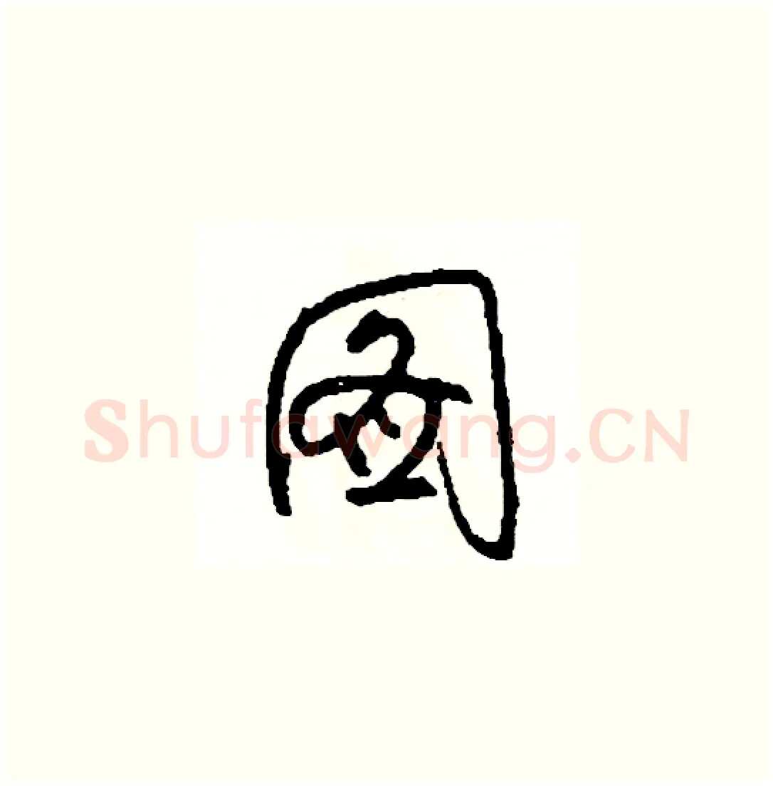 圖硬笔草书写法,摘自司惠国硬笔书法字帖