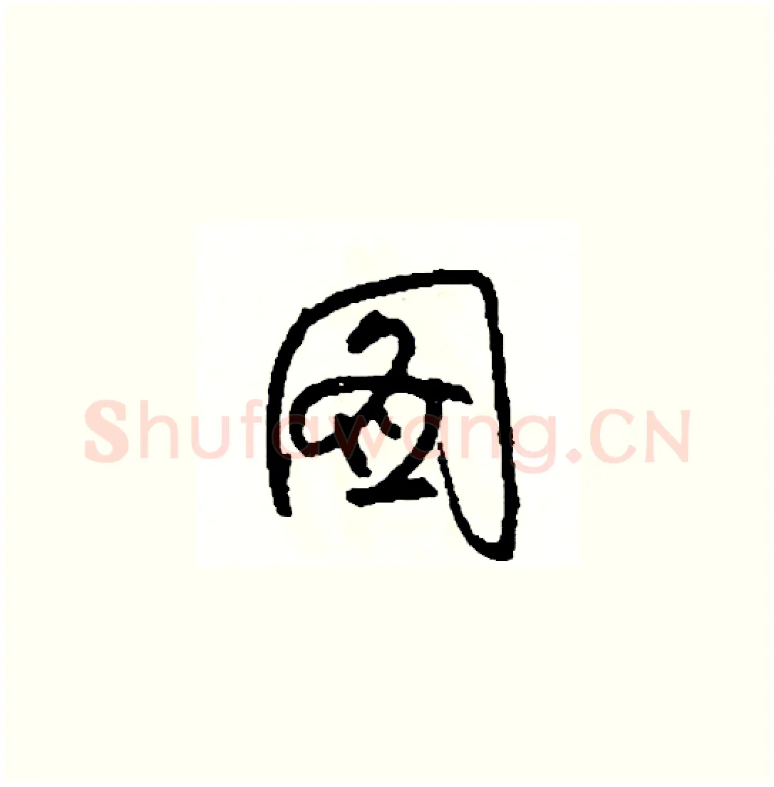 圖硬笔草书写法,摘自司惠国硬笔书法字帖