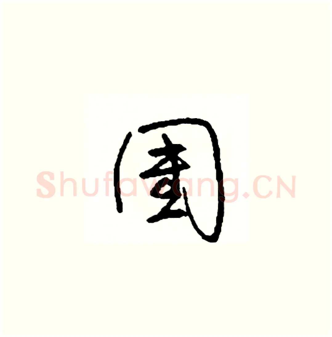 團硬笔草书写法,摘自司惠国硬笔书法字帖