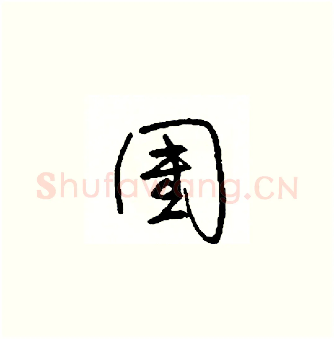 團硬笔草书写法,摘自司惠国硬笔书法字帖