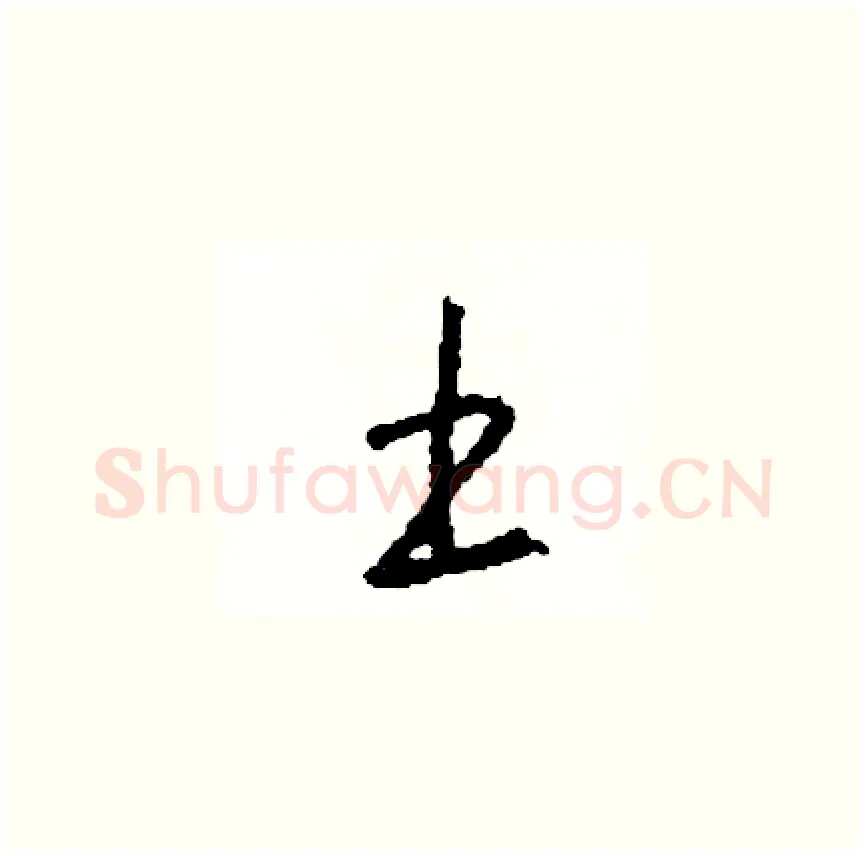 土硬笔草书写法,摘自司惠国硬笔书法字帖