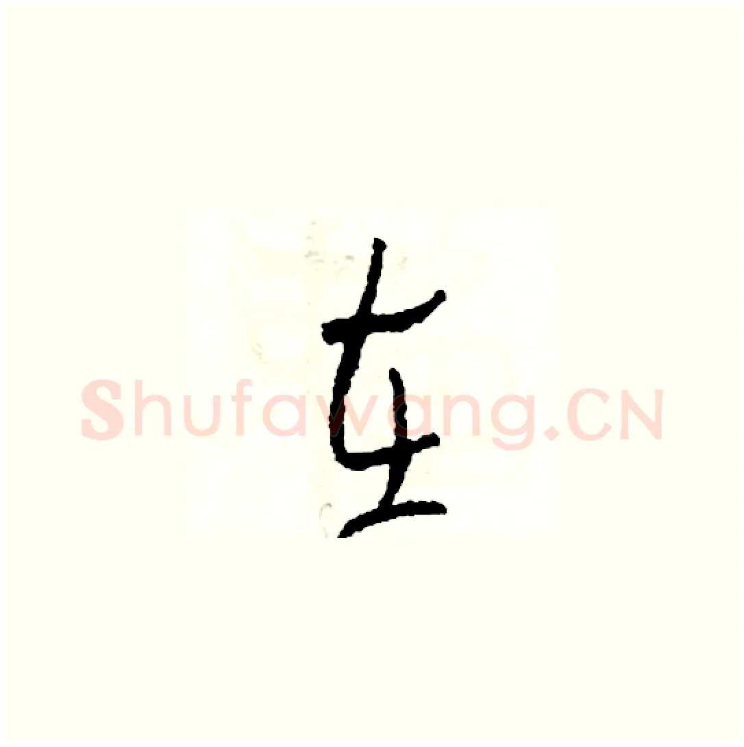 在硬笔草书写法,摘自司惠国硬笔书法字帖