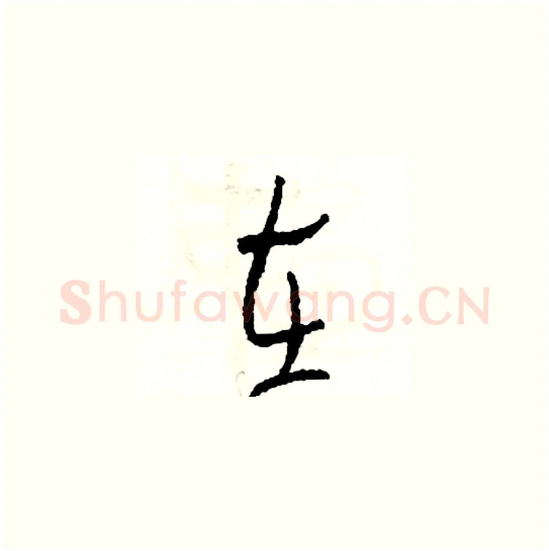 在硬笔草书写法,摘自司惠国硬笔书法字帖