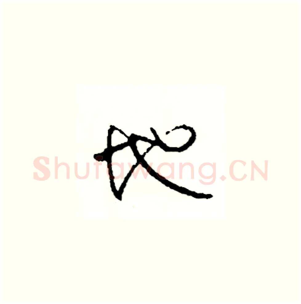 地硬笔草书写法,摘自司惠国硬笔书法字帖