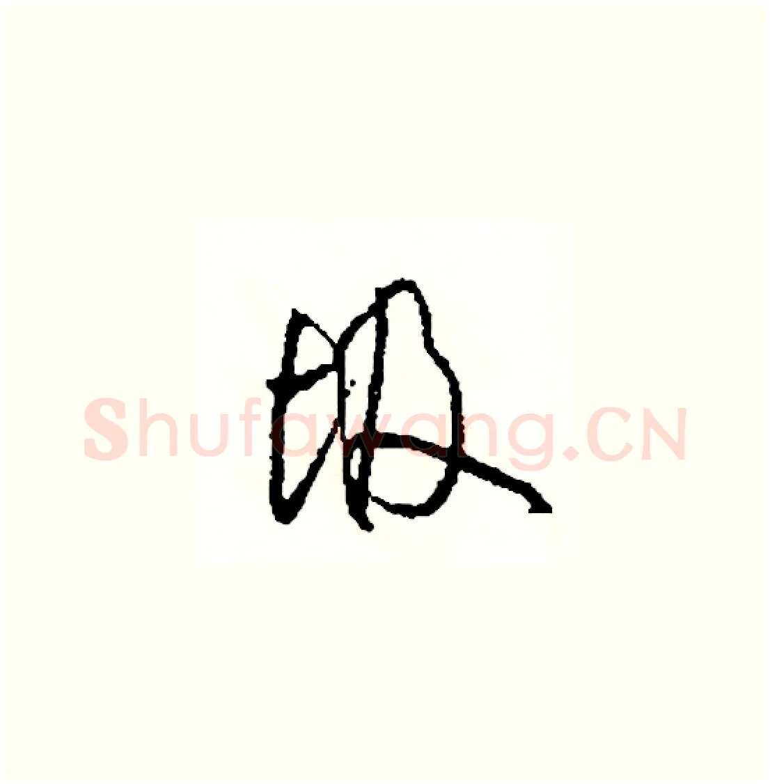 圾硬笔草书写法,摘自司惠国硬笔书法字帖
