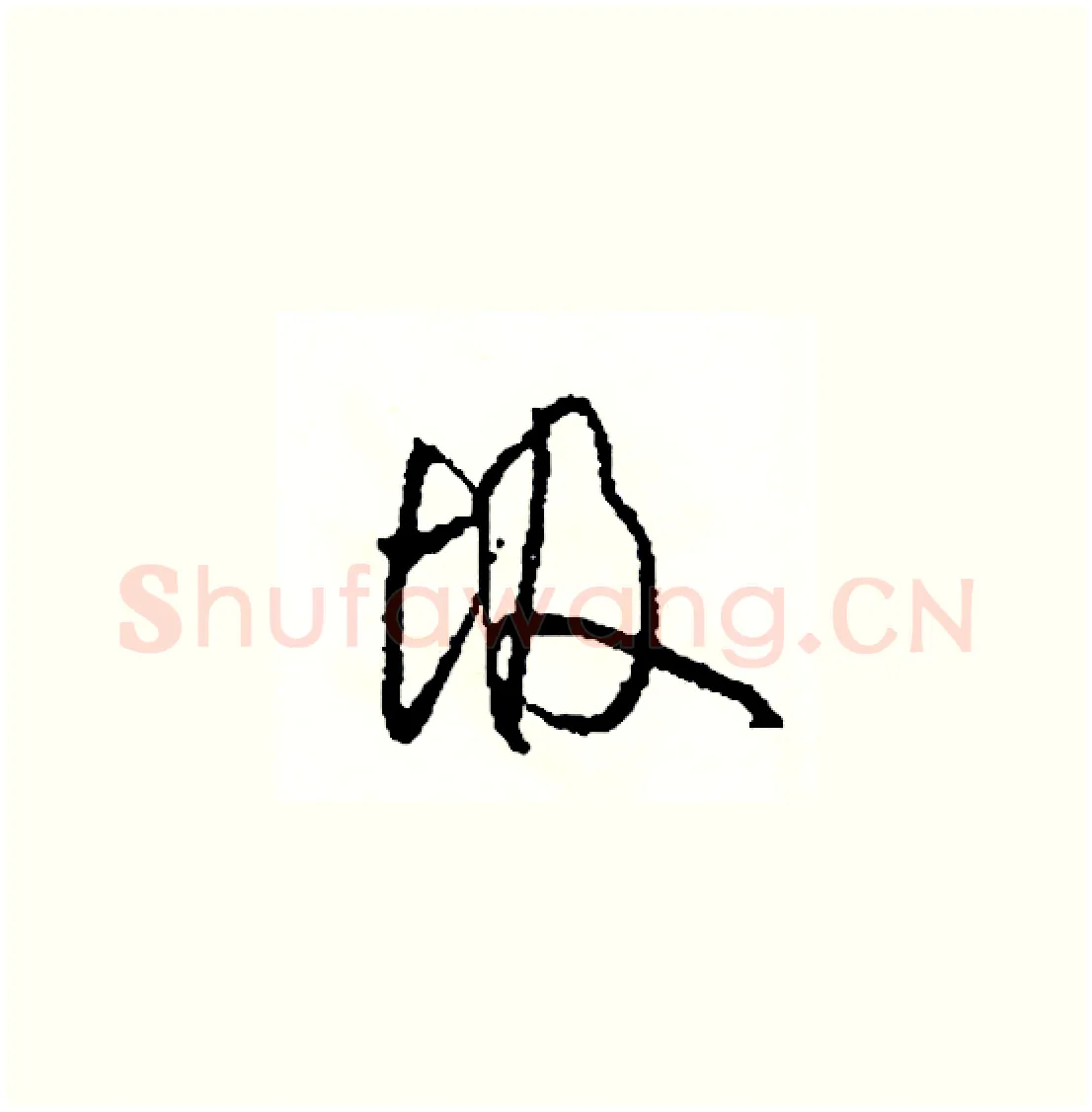 圾硬笔草书写法,摘自司惠国硬笔书法字帖