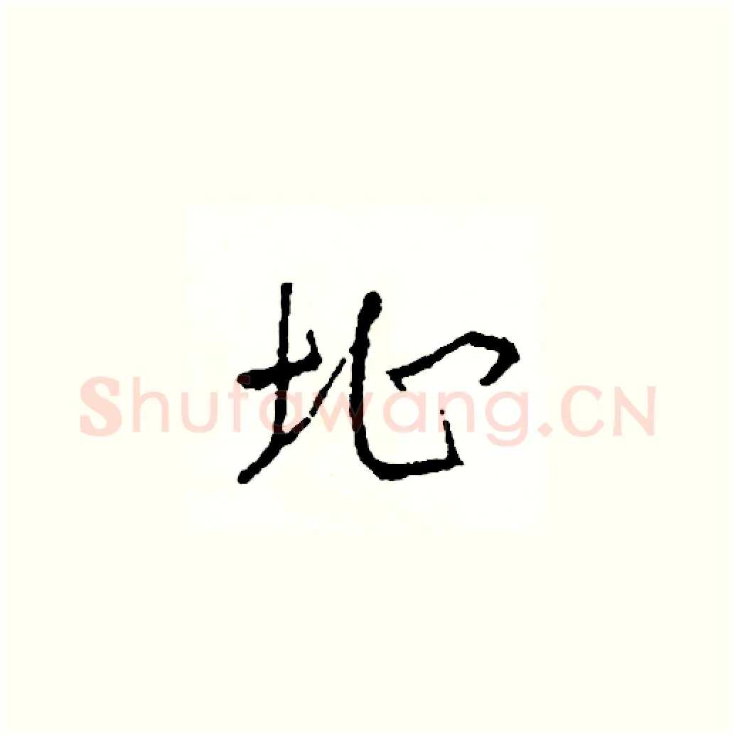 址硬笔草书写法,摘自司惠国硬笔书法字帖