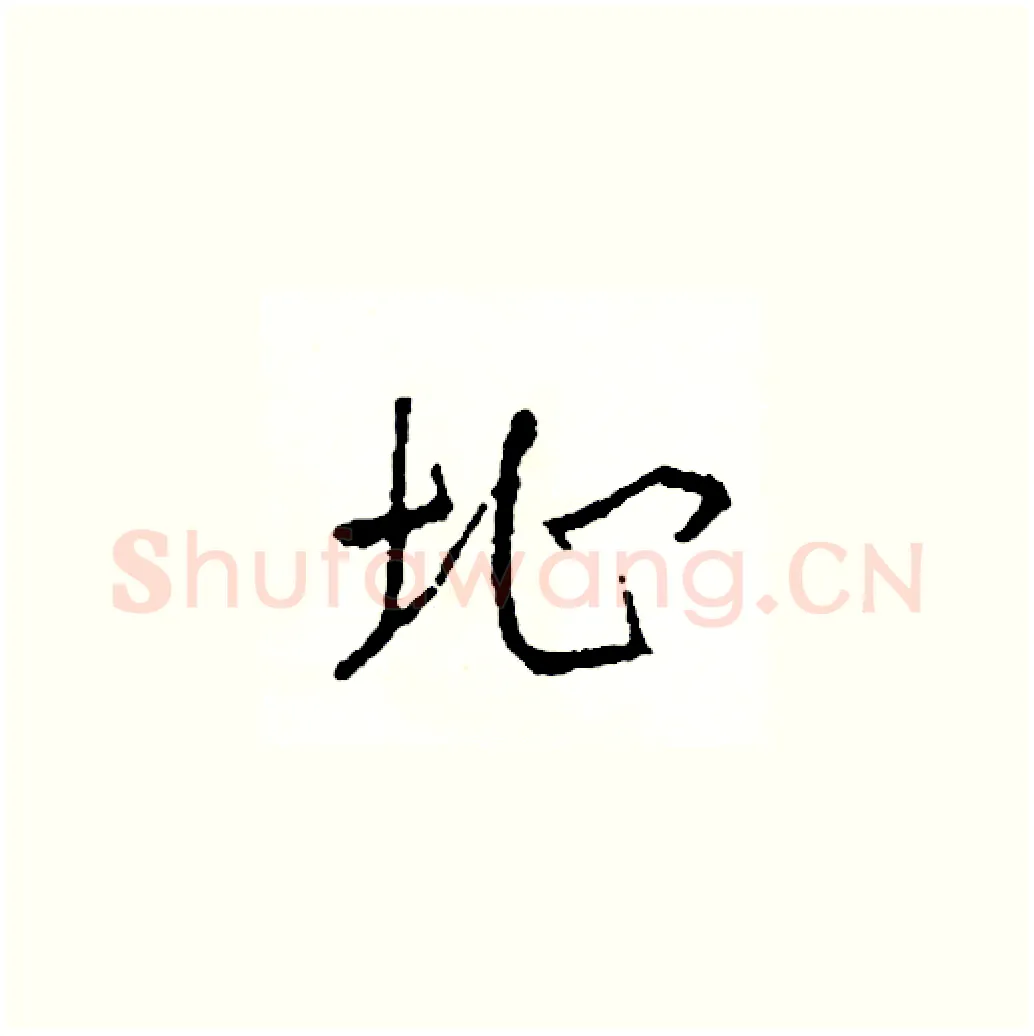 址硬笔草书写法,摘自司惠国硬笔书法字帖
