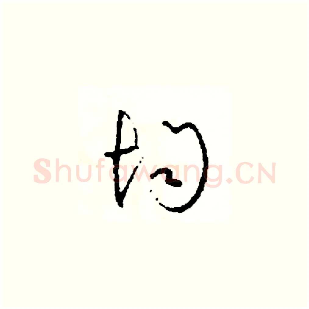 均硬笔草书写法,摘自司惠国硬笔书法字帖